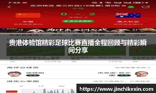 贵港体验馆精彩足球比赛直播全程回顾与精彩瞬间分享