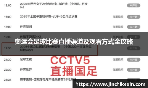 奥运会足球比赛直播渠道及观看方式全攻略