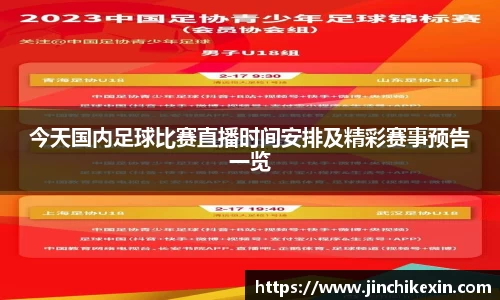 今天国内足球比赛直播时间安排及精彩赛事预告一览