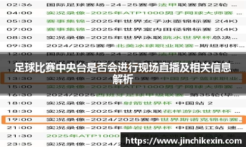 足球比赛中央台是否会进行现场直播及相关信息解析