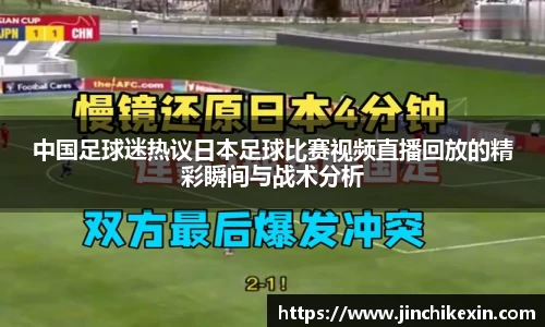 中国足球迷热议日本足球比赛视频直播回放的精彩瞬间与战术分析