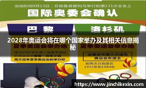 2028年奥运会将在哪个国家举办及其相关信息揭秘