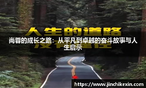 尚蓉的成长之路：从平凡到卓越的奋斗故事与人生启示