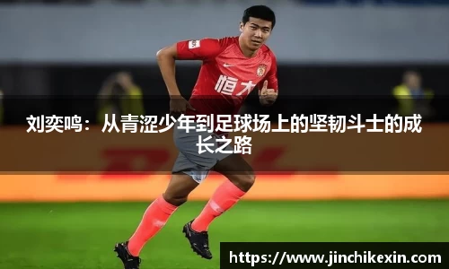 刘奕鸣：从青涩少年到足球场上的坚韧斗士的成长之路