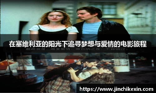 在塞维利亚的阳光下追寻梦想与爱情的电影旅程