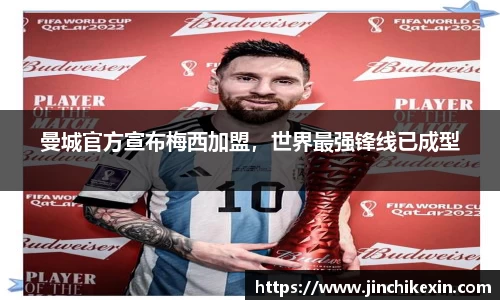 曼城官方宣布梅西加盟，世界最强锋线已成型