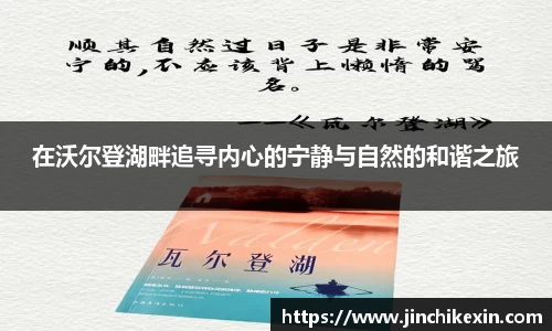 在沃尔登湖畔追寻内心的宁静与自然的和谐之旅