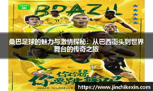 桑巴足球的魅力与激情探秘：从巴西街头到世界舞台的传奇之旅