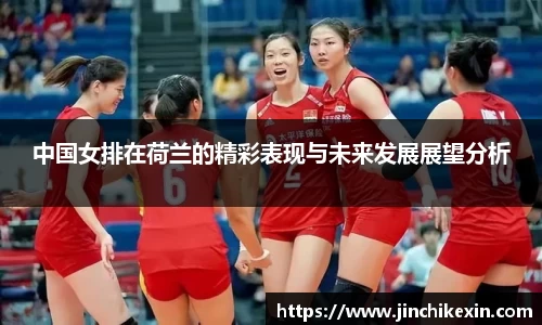 中国女排在荷兰的精彩表现与未来发展展望分析