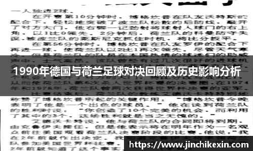 1990年德国与荷兰足球对决回顾及历史影响分析