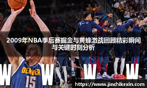 2009年NBA季后赛掘金与黄蜂激战回顾精彩瞬间与关键时刻分析