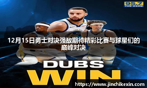 12月15日勇士对决强敌期待精彩比赛与球星们的巅峰对决