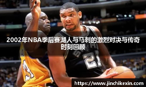 2002年NBA季后赛湖人与马刺的激烈对决与传奇时刻回顾