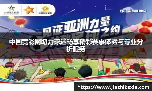 中国竞彩网助力球迷畅享精彩赛事体验与专业分析服务