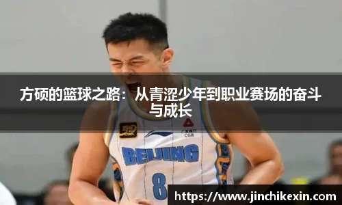 方硕的篮球之路：从青涩少年到职业赛场的奋斗与成长