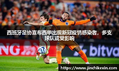 西班牙足协宣布西甲出现新冠疫情感染者，多支球队或受影响