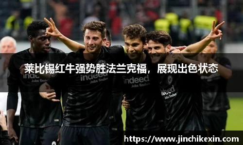 莱比锡红牛强势胜法兰克福，展现出色状态