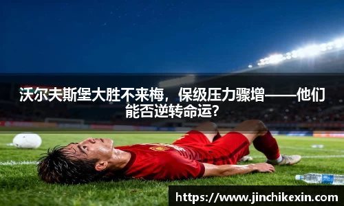 沃尔夫斯堡大胜不来梅，保级压力骤增——他们能否逆转命运？